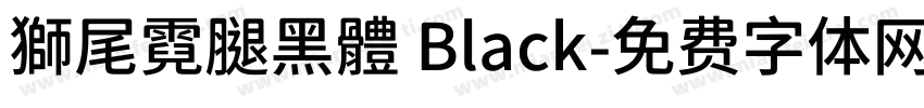 獅尾霓腿黑體 Black字体转换